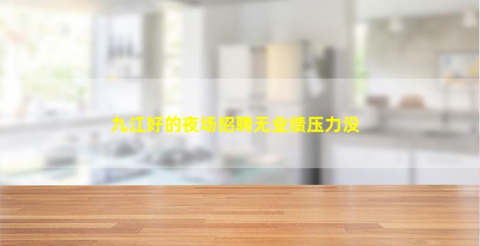 银川KTV招聘